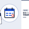 秋冬インターンと早期選考の関係の記事を表した内定ナビ作成の図(業界の色、カレンダー、記事の要点の絵)
