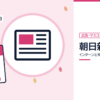 朝日新聞社のインターンと早期選考を表した内定ナビ作成の図(業界の色、カレンダー、記事の要点の絵)