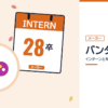 バンダイのインターンと早期選考を表した内定ナビ作成の図(業界の色、カレンダー、記事の要点の絵)