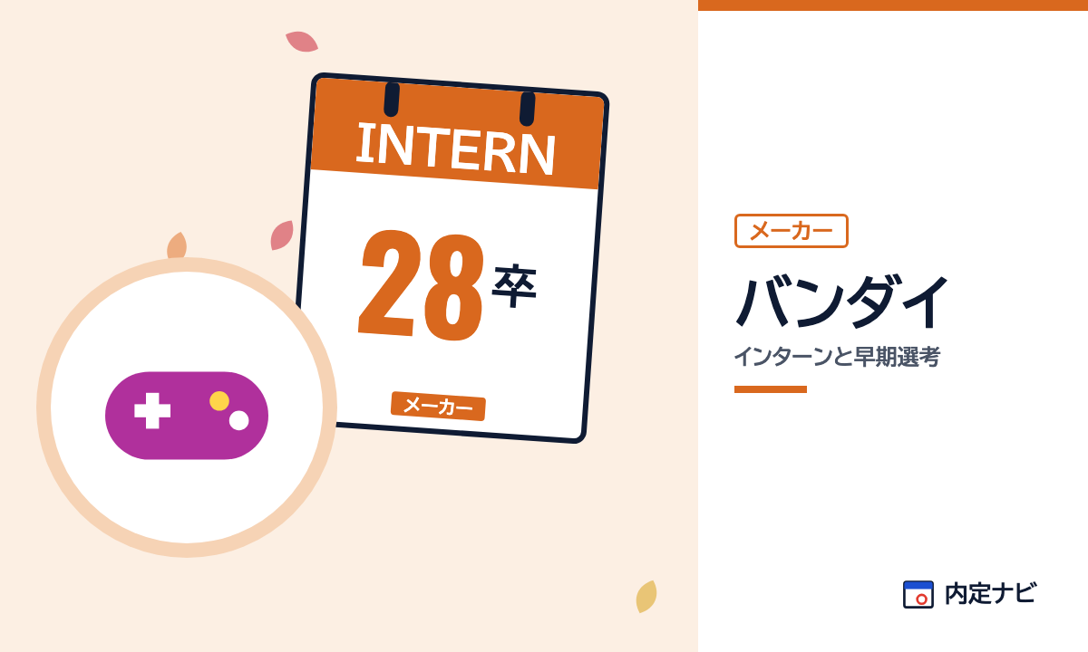 バンダイのインターンと早期選考を表した内定ナビ作成の図(業界の色、カレンダー、記事の要点の絵)