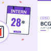 BCGのインターンと早期選考を表した内定ナビ作成の図(業界の色、カレンダー、記事の要点の絵)