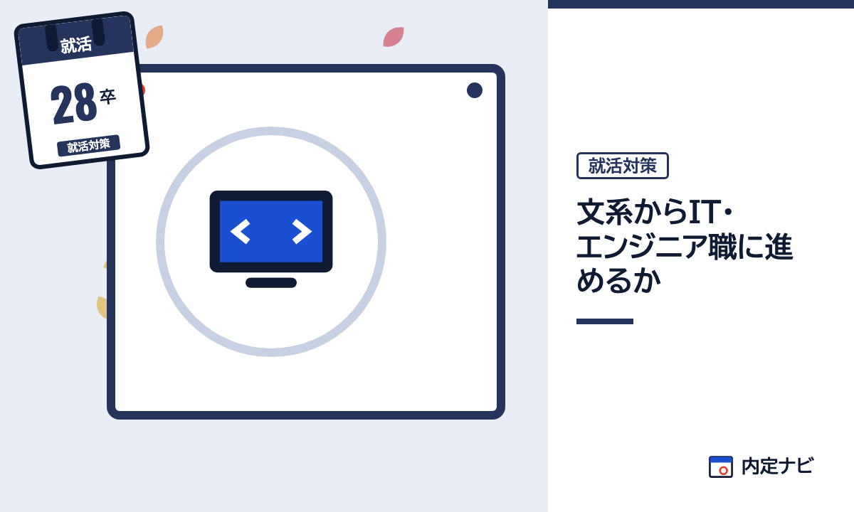 文系からIT・エンジニア職に進めるかの記事を表した内定ナビ作成の図(業界の色、カレンダー、記事の要点の絵)