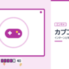 カプコンのインターンと早期選考を表した内定ナビ作成の図(業界の色、カレンダー、記事の要点の絵)