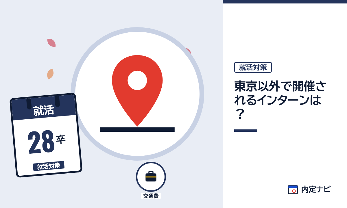 東京以外で開催されるインターンは？の記事を表した内定ナビ作成の図(業界の色、カレンダー、記事の要点の絵)