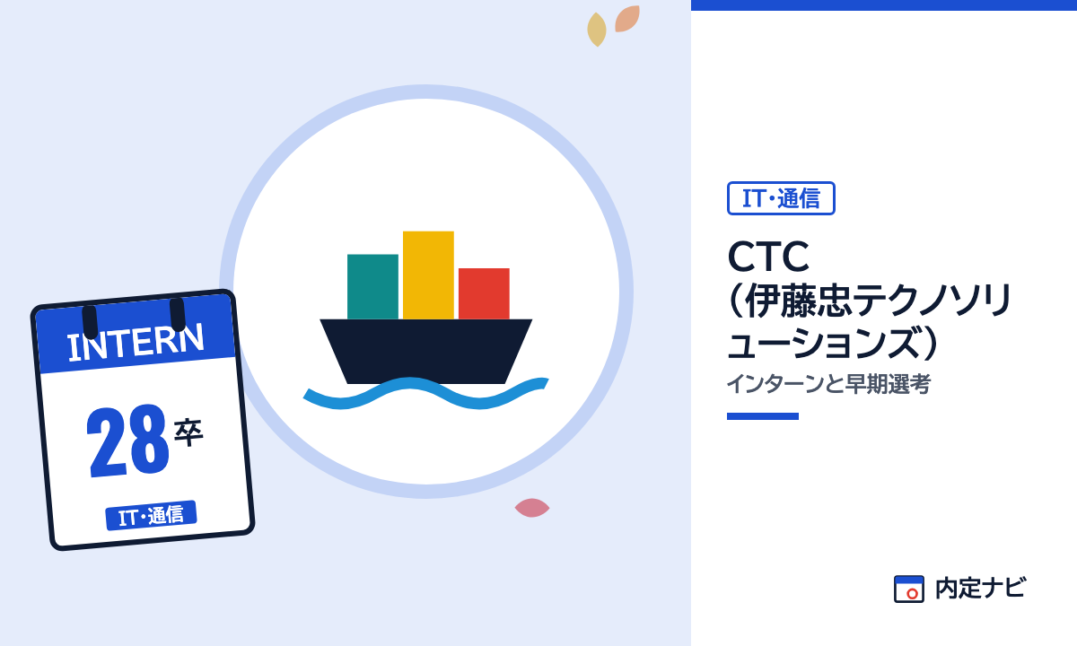 CTC（伊藤忠テクノソリューションズ）のインターンと早期選考を表した内定ナビ作成の図(業界の色、カレンダー、記事の要点の絵)