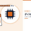 ダイキン工業のインターンと早期選考を表した内定ナビ作成の図(業界の色、カレンダー、記事の要点の絵)