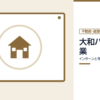 大和ハウス工業のインターンと早期選考を表した内定ナビ作成の図(業界の色、カレンダー、記事の要点の絵)