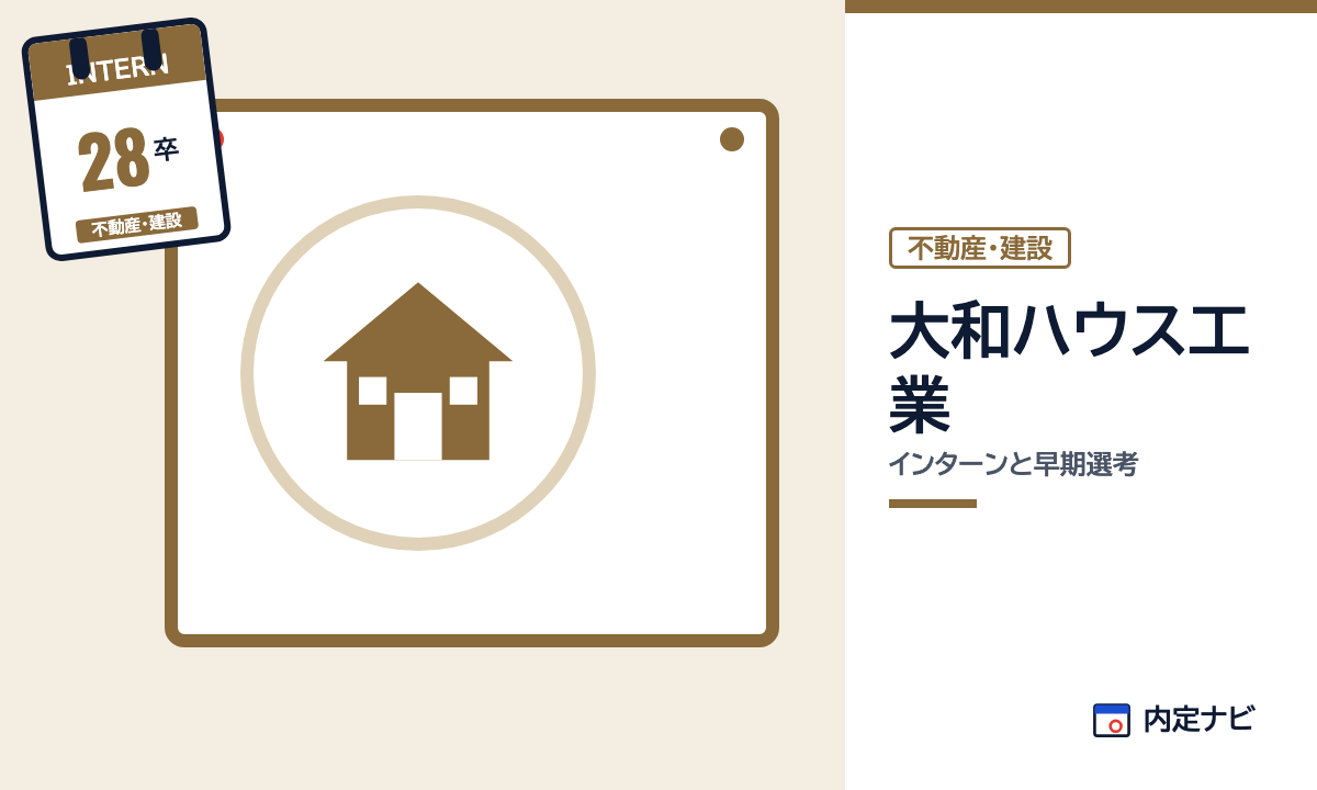 大和ハウス工業のインターンと早期選考を表した内定ナビ作成の図(業界の色、カレンダー、記事の要点の絵)