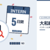 大和総研のインターンと早期選考を表した内定ナビ作成の図(業界の色、カレンダー、記事の要点の絵)