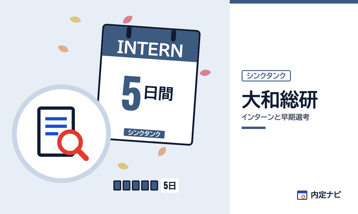 大和総研のインターンと早期選考を表した内定ナビ作成の図(業界の色、カレンダー、記事の要点の絵)