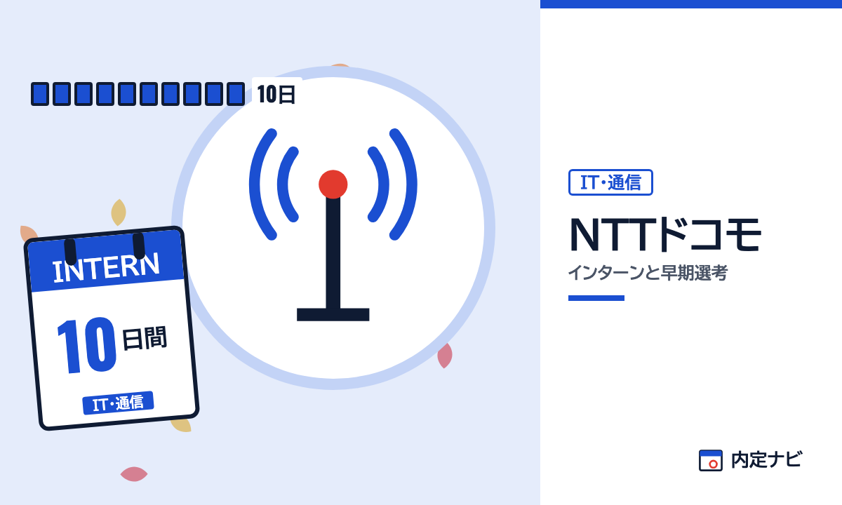 NTTドコモのインターンと早期選考を表した内定ナビ作成の図(業界の色、カレンダー、記事の要点の絵)