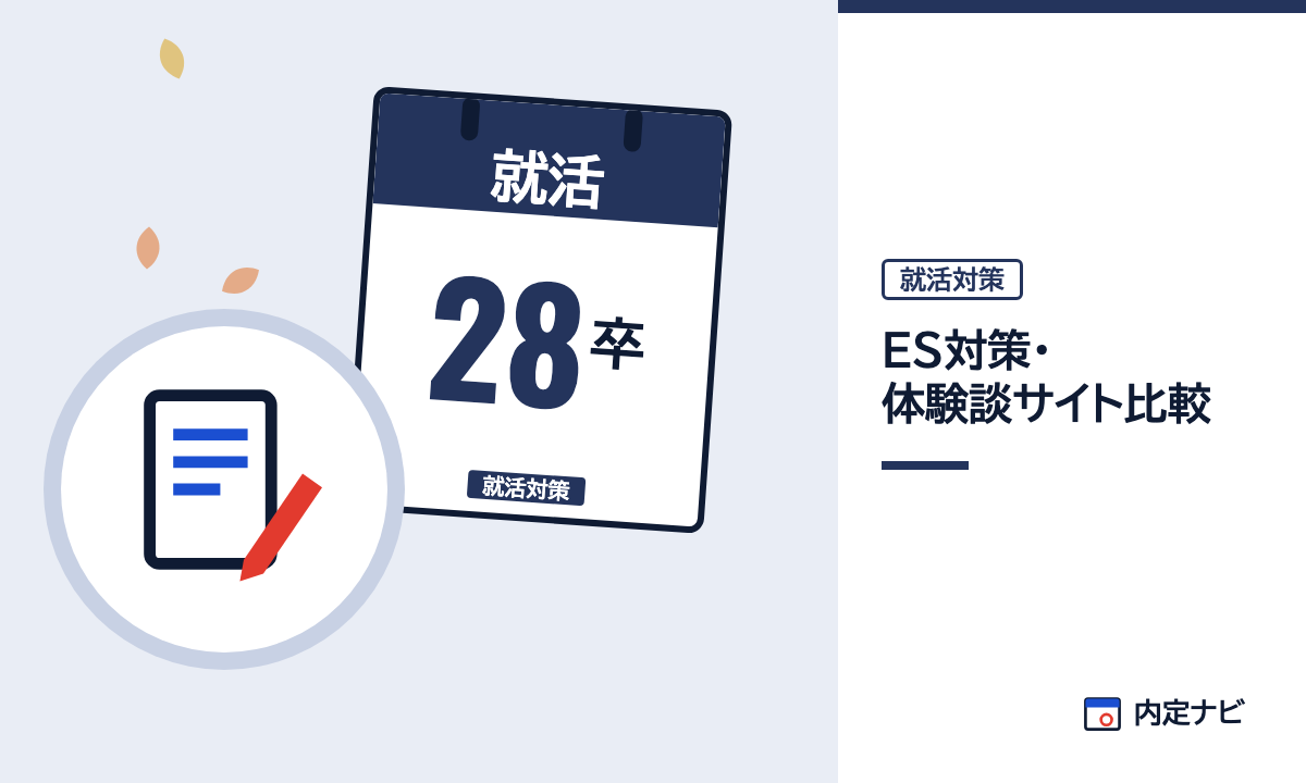 ES対策・体験談サイト比較の記事を表した内定ナビ作成の図(業界の色、カレンダー、記事の要点の絵)
