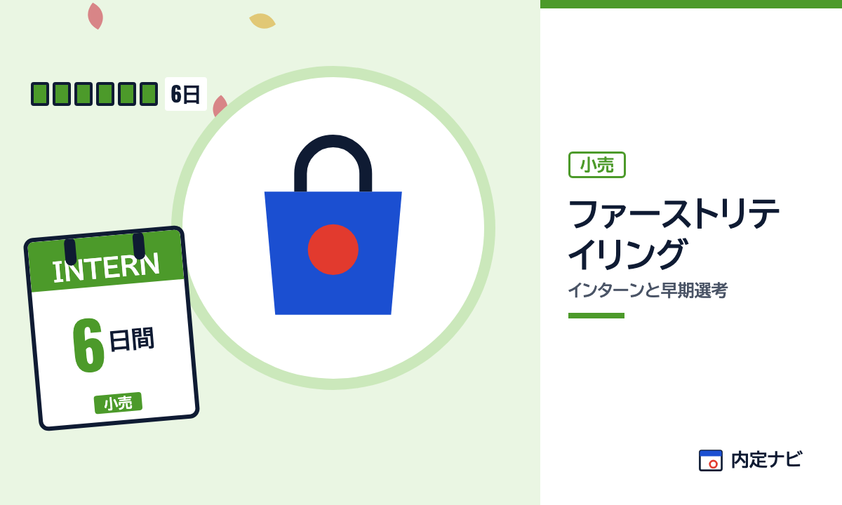 ファーストリテイリングのインターンと早期選考を表した内定ナビ作成の図(業界の色、カレンダー、記事の要点の絵)