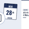 ガクチカがないと悩んだらの記事を表した内定ナビ作成の図(業界の色、カレンダー、記事の要点の絵)