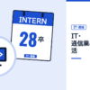 IT・通信業界の就活の記事を表した内定ナビ作成の図(業界の色、カレンダー、記事の要点の絵)