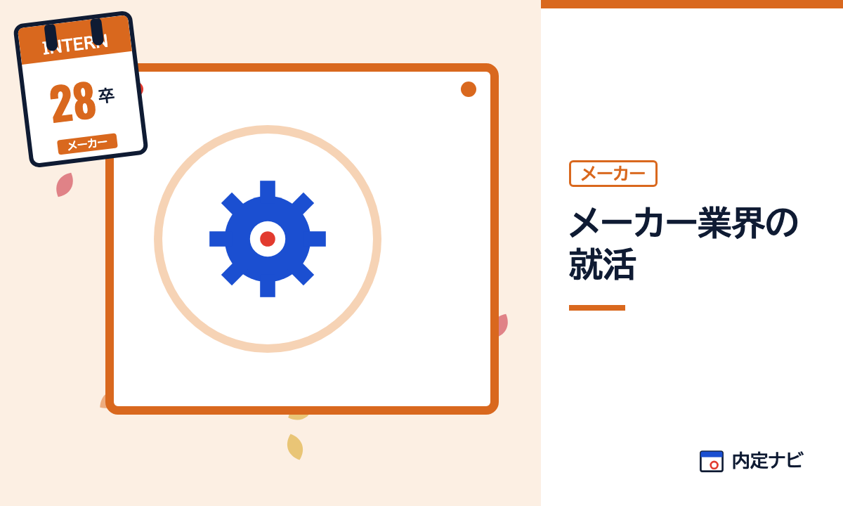 メーカー業界の就活の記事を表した内定ナビ作成の図(業界の色、カレンダー、記事の要点の絵)