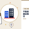 不動産・建設業界の就活の記事を表した内定ナビ作成の図(業界の色、カレンダー、記事の要点の絵)