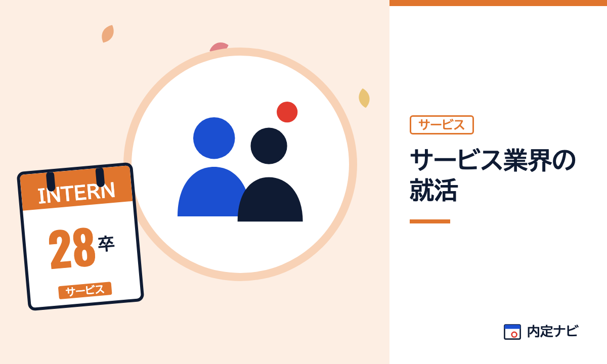 サービス業界の就活の記事を表した内定ナビ作成の図(業界の色、カレンダー、記事の要点の絵)