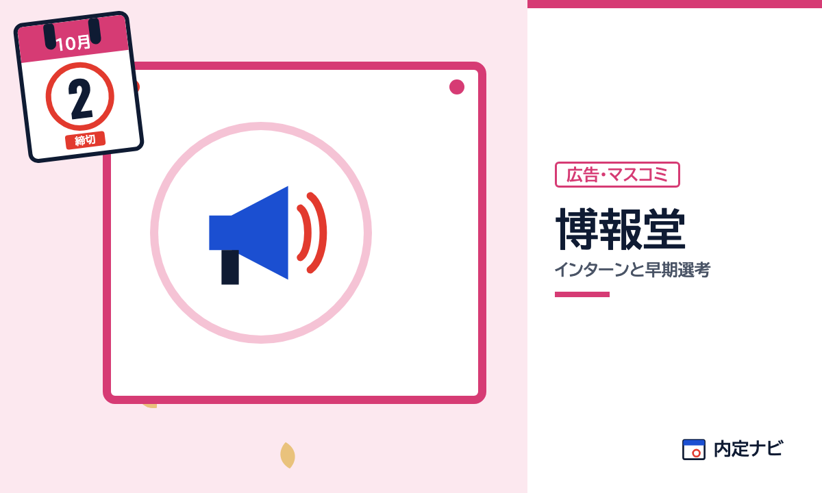 博報堂のインターンと早期選考を表した内定ナビ作成の図(業界の色、カレンダー、記事の要点の絵)