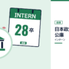 日本政策金融公庫のインターンを表した内定ナビ作成の図(業界の色、カレンダー、記事の要点の絵)