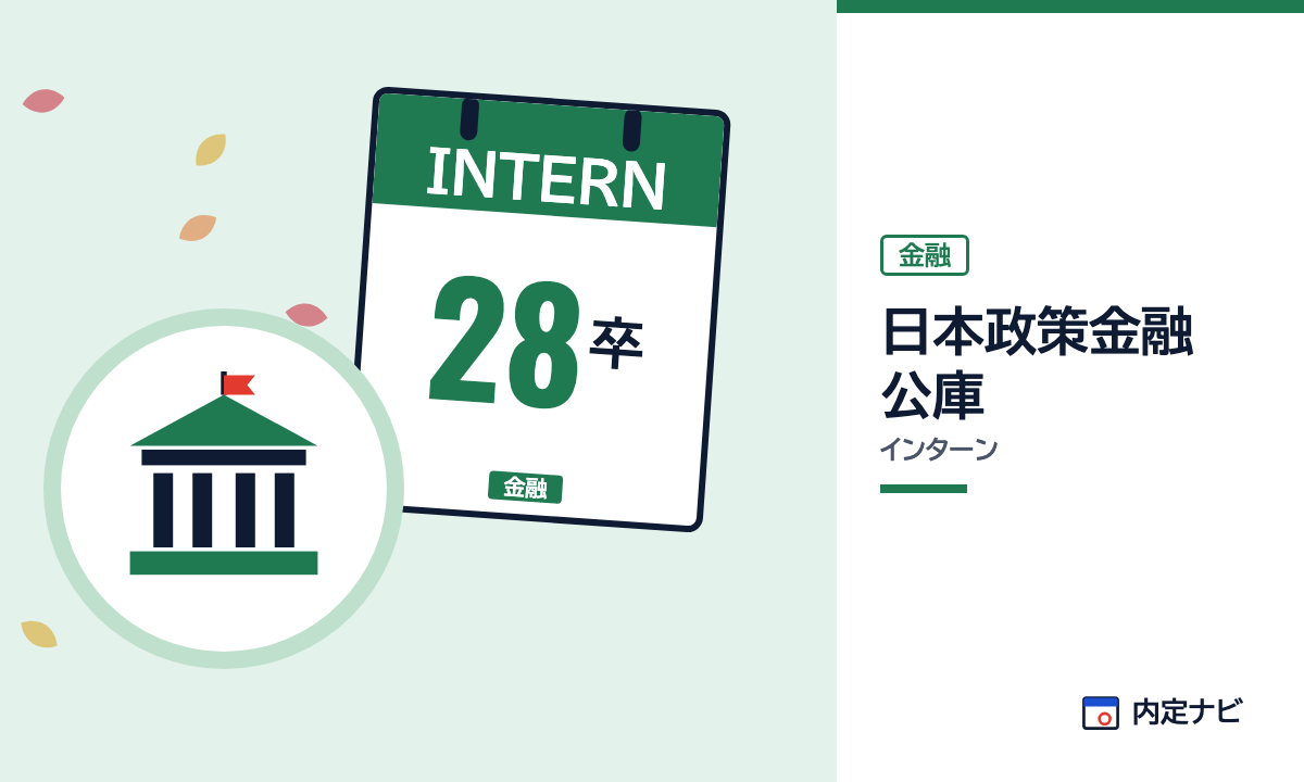 日本政策金融公庫のインターンを表した内定ナビ作成の図(業界の色、カレンダー、記事の要点の絵)