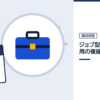 ジョブ型人事と採用の複線化の記事を表した内定ナビ作成の図(業界の色、カレンダー、記事の要点の絵)