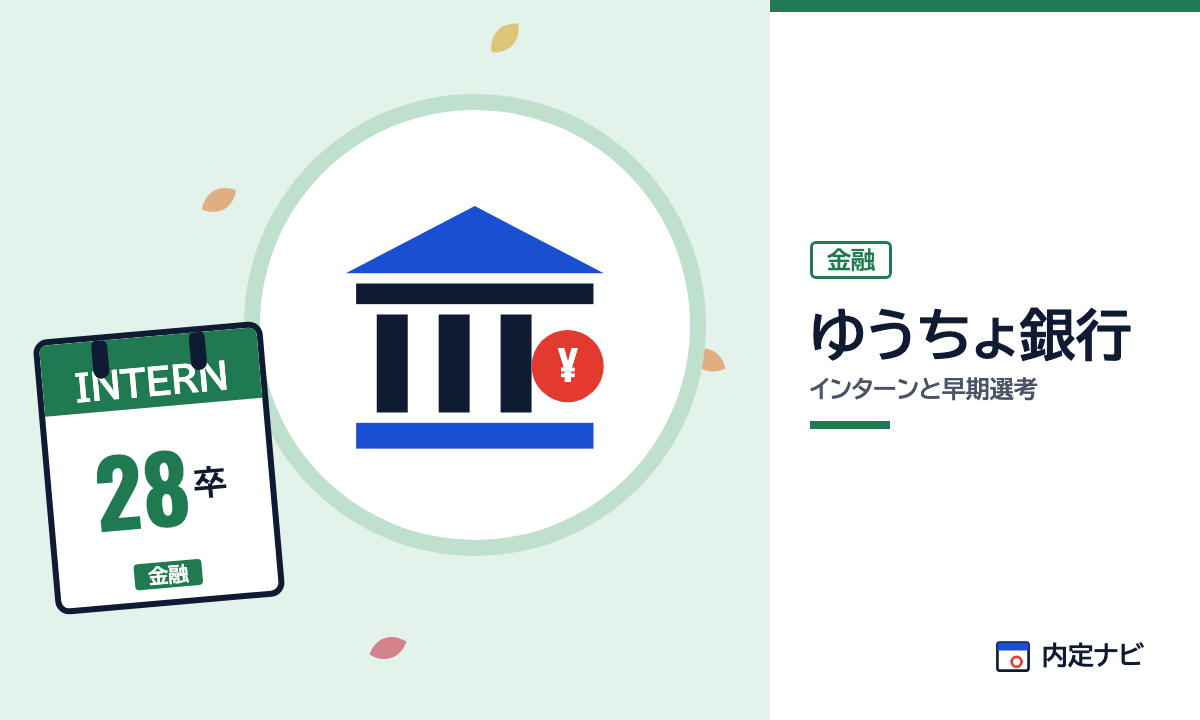 ゆうちょ銀行のインターンと早期選考を表した内定ナビ作成の図(業界の色、カレンダー、記事の要点の絵)
