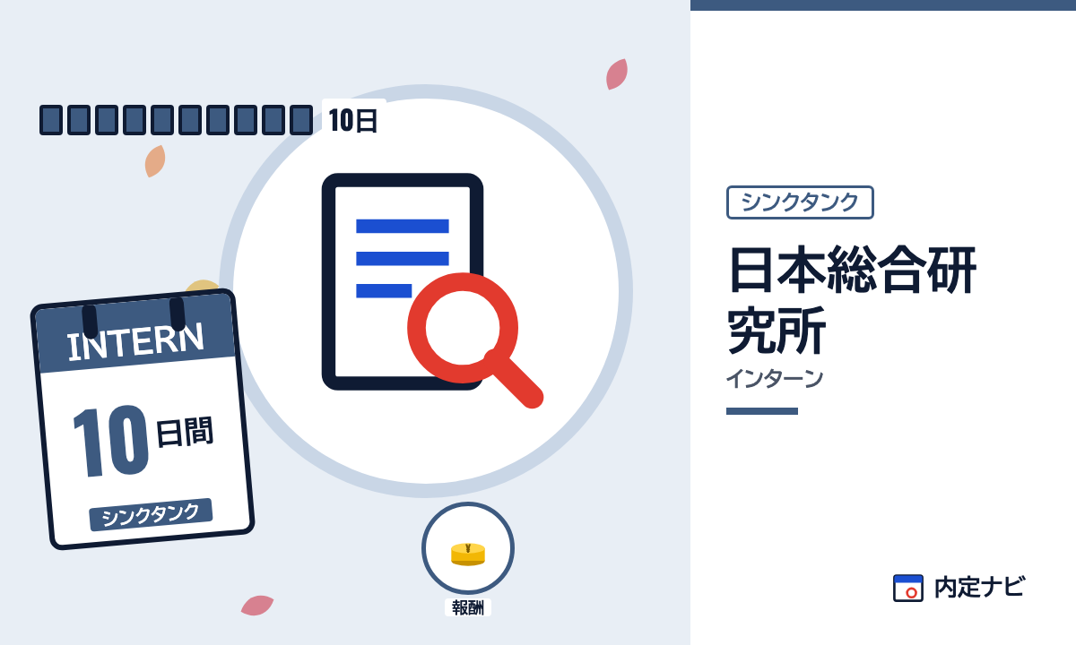 日本総合研究所のインターンを表した内定ナビ作成の図(業界の色、カレンダー、記事の要点の絵)