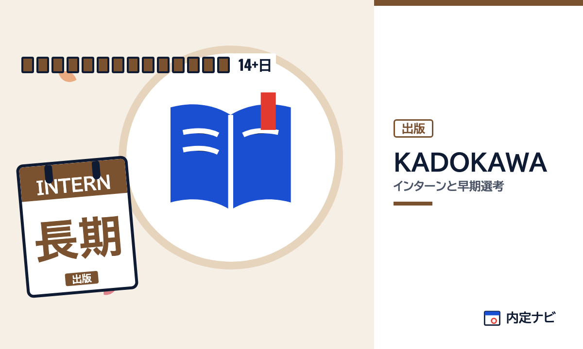KADOKAWAのインターンと早期選考を表した内定ナビ作成の図(業界の色、カレンダー、記事の要点の絵)