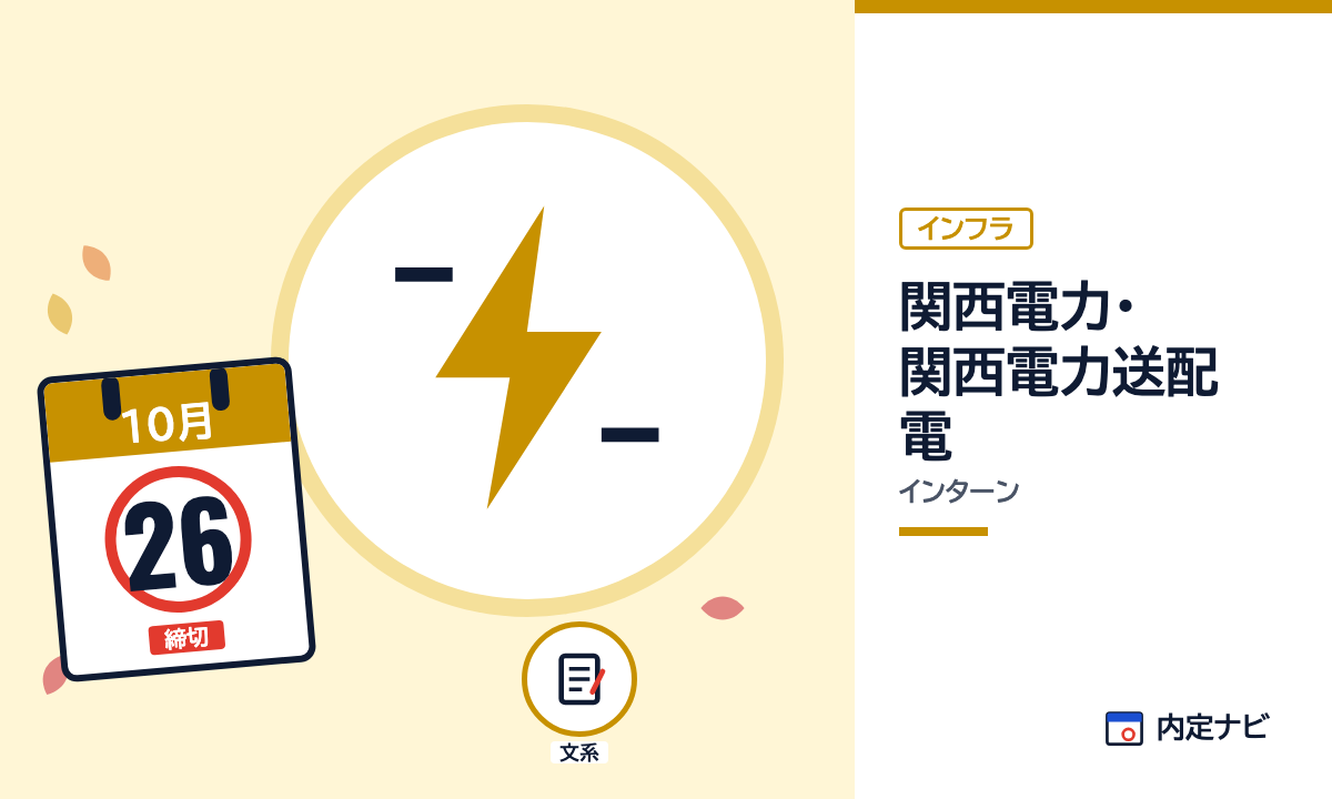 関西電力・関西電力送配電のインターンを表した内定ナビ作成の図(業界の色、カレンダー、記事の要点の絵)
