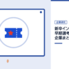 新卒インターン・早期選考 企業まとめの記事を表した内定ナビ作成の図(業界の色、カレンダー、記事の要点の絵)
