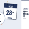 既卒・第二新卒の就活の記事を表した内定ナビ作成の図(業界の色、カレンダー、記事の要点の絵)