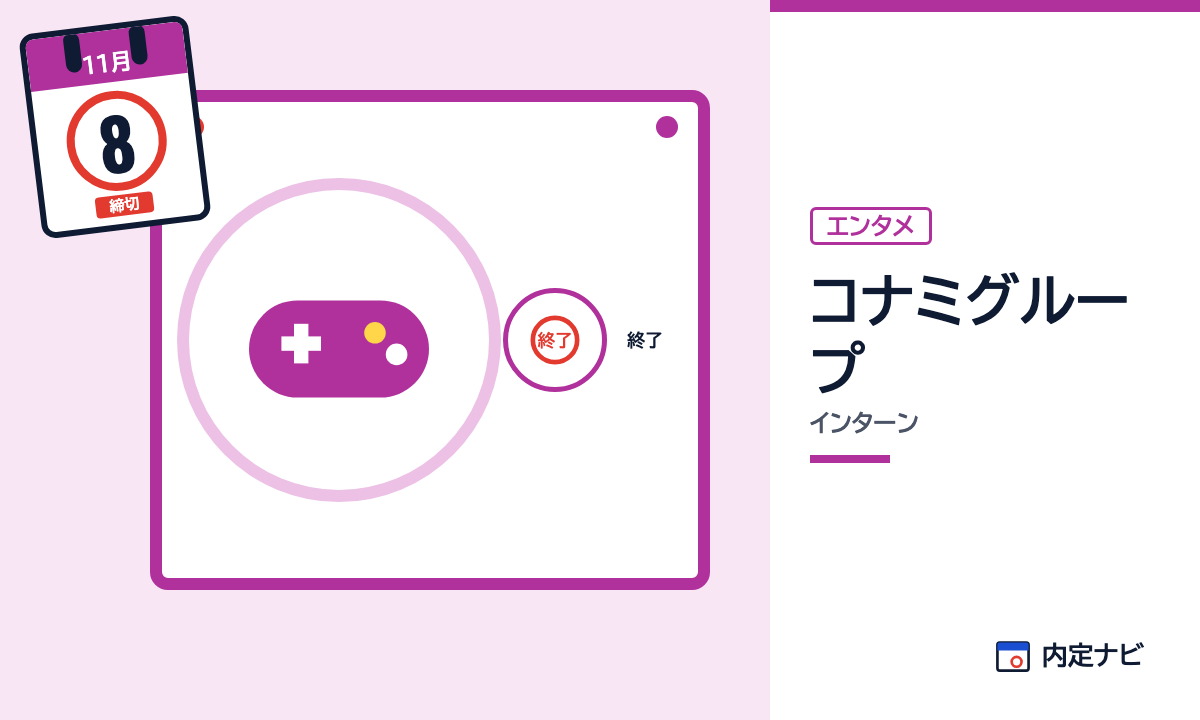 コナミグループのインターンを表した内定ナビ作成の図(業界の色、カレンダー、記事の要点の絵)