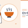 ロッテのインターンと早期選考を表した内定ナビ作成の図(業界の色、カレンダー、記事の要点の絵)