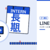 LINEヤフーのインターンと早期選考を表した内定ナビ作成の図(業界の色、カレンダー、記事の要点の絵)