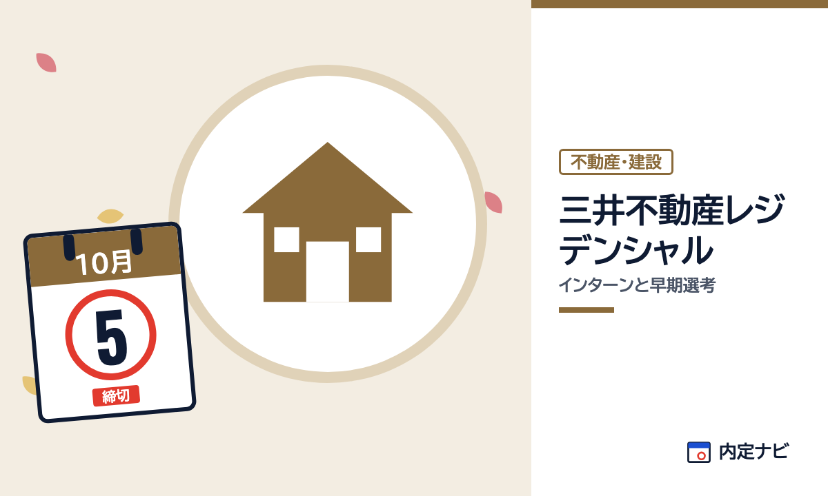 三井不動産レジデンシャルのインターンと早期選考を表した内定ナビ作成の図(業界の色、カレンダー、記事の要点の絵)