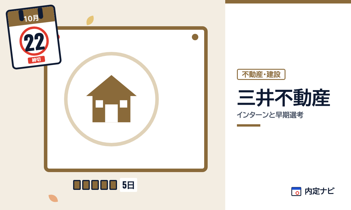 三井不動産のインターンと早期選考を表した内定ナビ作成の図(業界の色、カレンダー、記事の要点の絵)