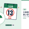 三井住友海上あいおい損保のインターンと早期選考を表した内定ナビ作成の図(業界の色、カレンダー、記事の要点の絵)