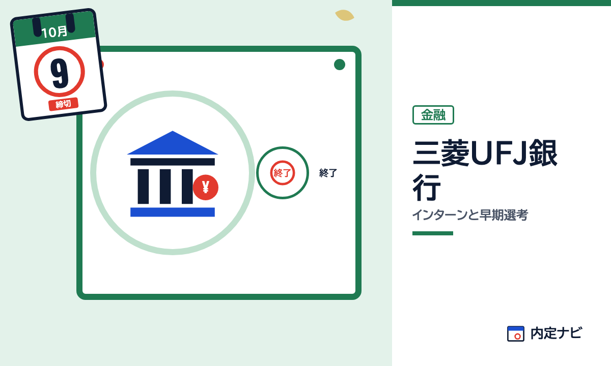 三菱UFJ銀行のインターンと早期選考を表した内定ナビ作成の図(業界の色、カレンダー、記事の要点の絵)