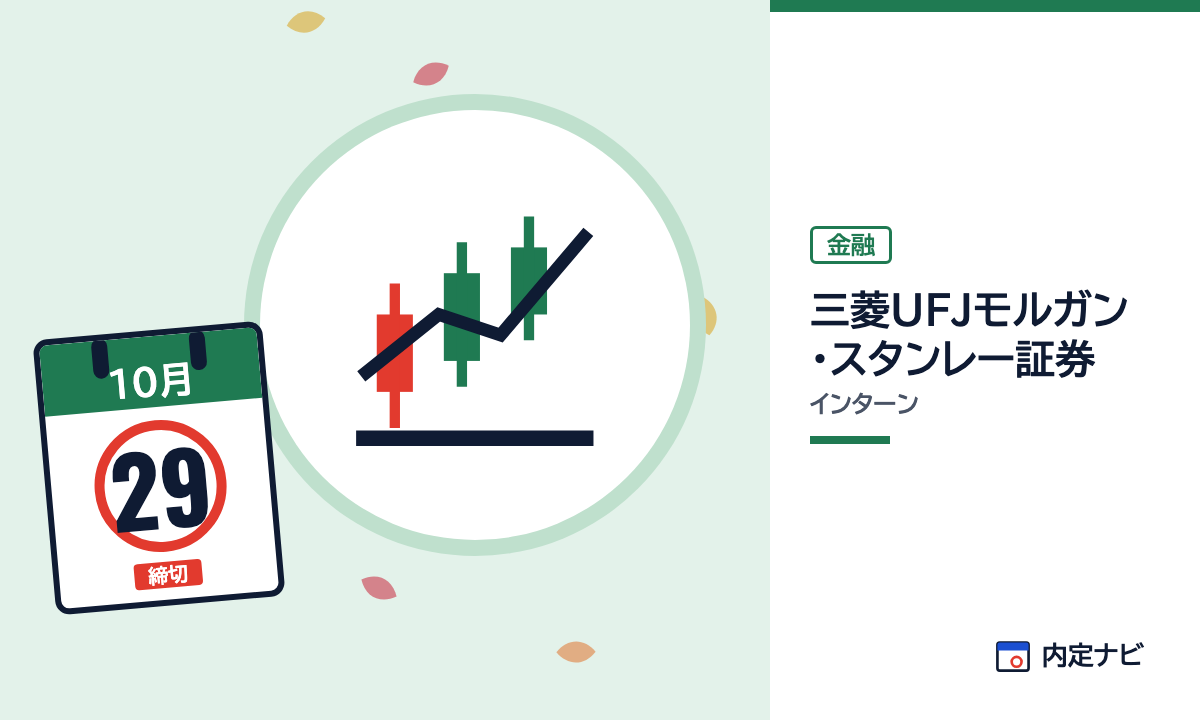 三菱UFJモルガン・スタンレー証券のインターンを表した内定ナビ作成の図(業界の色、カレンダー、記事の要点の絵)