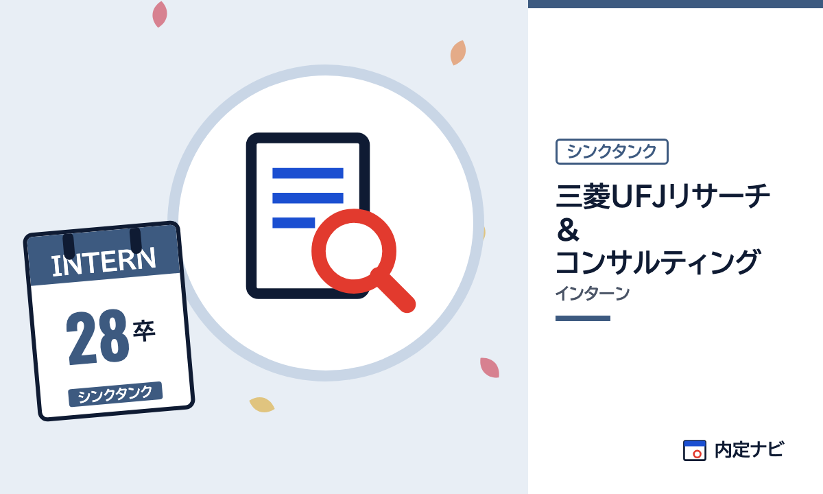 三菱UFJリサーチ&コンサルティングのインターンを表した内定ナビ作成の図(業界の色、カレンダー、記事の要点の絵)