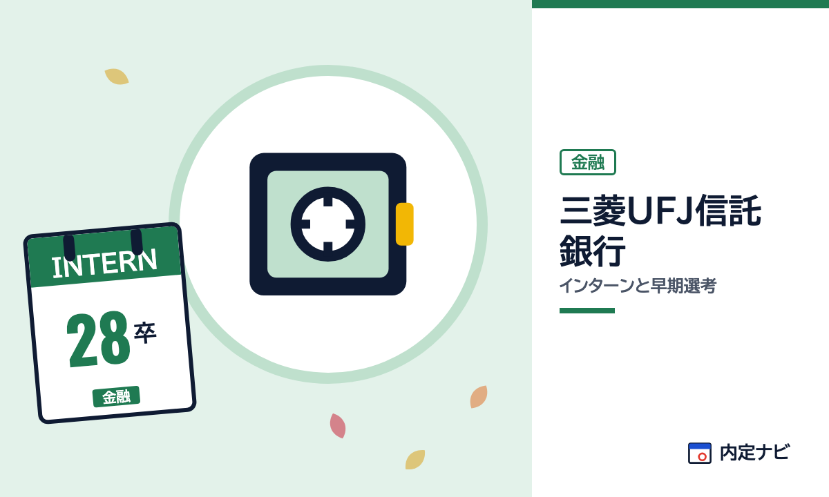 三菱UFJ信託銀行のインターンと早期選考を表した内定ナビ作成の図(業界の色、カレンダー、記事の要点の絵)
