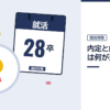 内定と内々定は何が違うかの記事を表した内定ナビ作成の図(業界の色、カレンダー、記事の要点の絵)