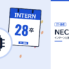 NECのインターンと選考を表した内定ナビ作成の図(業界の色、カレンダー、記事の要点の絵)