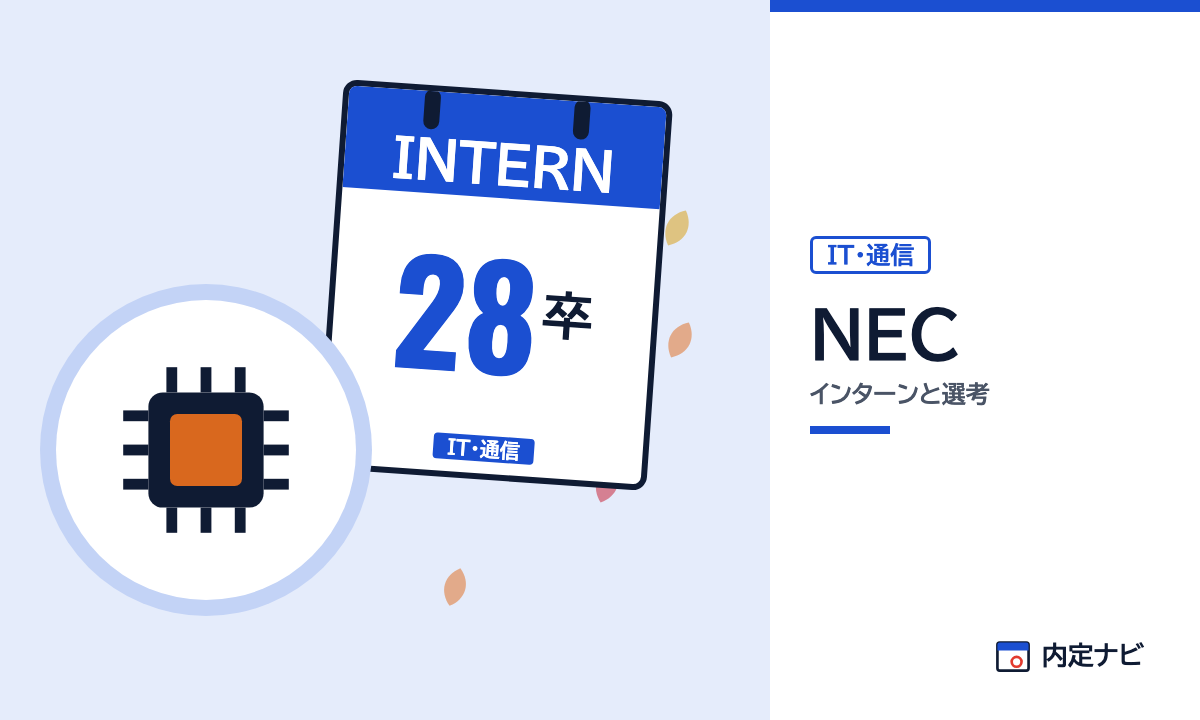 NECのインターンと選考を表した内定ナビ作成の図(業界の色、カレンダー、記事の要点の絵)