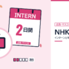 NHKのインターンと早期選考を表した内定ナビ作成の図(業界の色、カレンダー、記事の要点の絵)