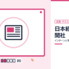 日本経済新聞社のインターンと早期選考を表した内定ナビ作成の図(業界の色、カレンダー、記事の要点の絵)