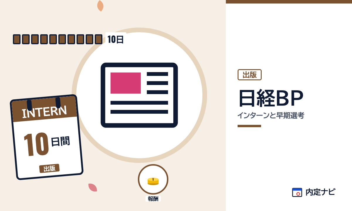 日経BPのインターンと早期選考を表した内定ナビ作成の図(業界の色、カレンダー、記事の要点の絵)