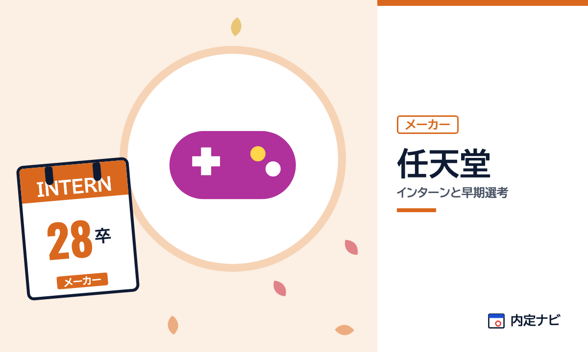 任天堂のインターンと早期選考を表した内定ナビ作成の図(業界の色、カレンダー、記事の要点の絵)