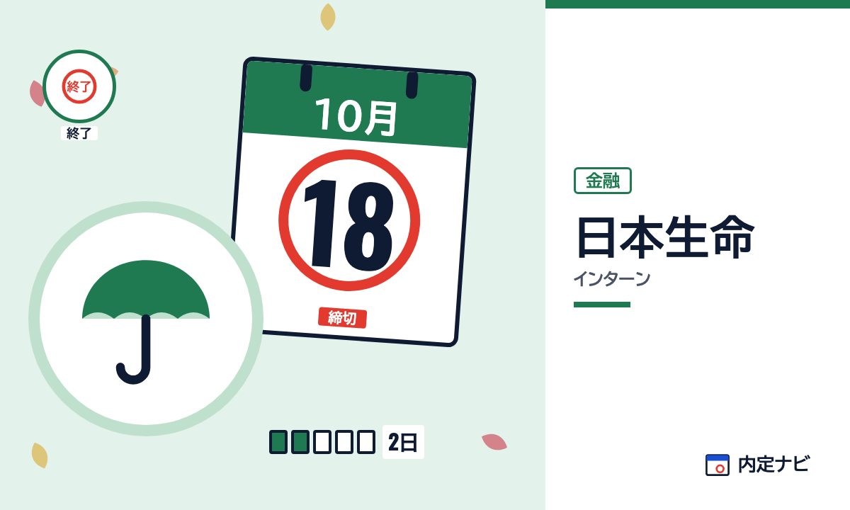 日本生命のインターンを表した内定ナビ作成の図(業界の色、カレンダー、記事の要点の絵)